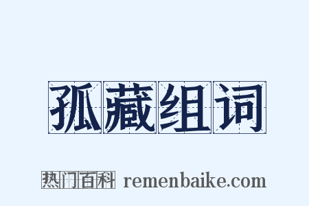 孤藏组词是什么意思的图片
